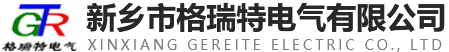 新乡市格瑞特电气有限公司